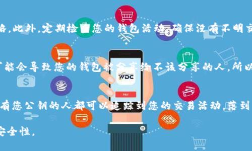 在数字货币的世界中，保护个人隐私和资产安全是所有用户关心的重要问题。关于您的TP Wallet是否可以被他人查看，答案取决于几个关键因素。

1. TP Wallet的类型
TP Wallet 是一个多功能的数字资产钱包，通常有两种类型：热钱包和冷钱包。热钱包是与互联网连接的，便于快速交易，但相对更容易受到黑客攻击。冷钱包则是脱离互联网的存储方式，安全性更高。因此，如果您在使用热钱包，您的资产信息更可能被他人获取。

2. 公钥与私钥的概念
了解公钥与私钥是保障您资产安全的基础。公钥是您的钱包地址，任何人都可以看到它，用于接受转账。而私钥则是控制您资金的关键，绝对不能泄露给他人。如果他人获得了您的私钥，他们将完全控制您的钱包，查看和转移您的资产。

3. 区块链透明性
所有的交易记录都被记录在区块链上，这意味着任何人都可以查看与您钱包地址相关的交易活动。这并不意味着他们能看到您的身份，但他们可以知道通过您的地址，您的交易数量和频率等信息。因此，即使您的TP Wallet本身不会被直接查看，但相关交易仍然是透明的。

4. 是否使用了隐私保护功能
某些钱包提供了隐私保护功能，如混合服务，能够打乱交易来源，使得追踪更加困难。如果您在TP Wallet 或其他钱包中启用了这种功能，其他人查看到您的交易活动将变得更加复杂。

5. 安全措施
确保您采取适当的安全措施显得尤为重要。比如使用强密码，启用双重认证，及时更新软件等，都是有效的安全策略。此外，定期检查您的钱包活动，确保没有不明交易出现，及时采取措施。

6. 社交工程与钓鱼攻击
很多时候，黑客通过社交工程或钓鱼攻击获取用户的信息。您可能接到仿冒TP Wallet的联系，如果泄露了信息，可能会导致您的钱包被分享给不该分享的人。所以务必对任何来历不明的信息保持警惕。

7. 结论
在TP Wallet中，虽然您的实际钱包信息不会被他人直接查看，但与之相关的交易信息是透明的，这意味着任何拥有您公钥的人都可以追踪到您的交易活动。落到实处的隐私保护措施和安全方法将有助于保护您的资产安全，建议您时刻警惕，不轻易分享任何可能的敏感信息。

通过合理管理自己的数字资产，了解相关的风险与对策，可以大幅提高您在使用TP Wallet或其他数字钱包时的安全性。