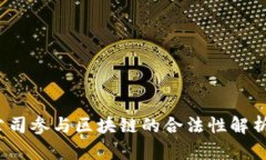 2023年金融公司参与区块链