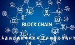 2023年最新区块链游戏发布