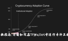 TPWallet互换指南：详解如何