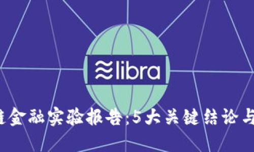 2023年区块链金融实验报告：5大关键结论与未来发展展望