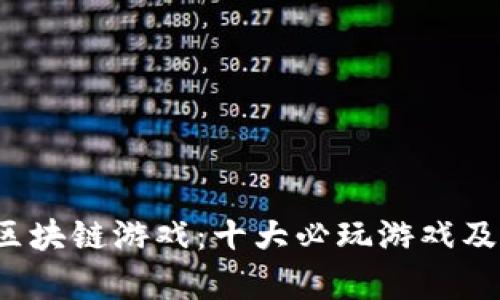 2023年英国区块链游戏：十大必玩游戏及其影响力分析