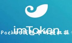 彻底清除TokenPocket钱包中的