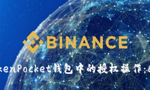 彻底清除TokenPocket钱包中的授权操作：6个简单步骤