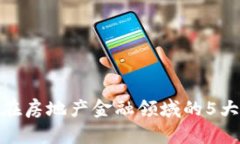 2023年：区块链在房地产金