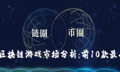 2023年中国区块链游戏市场