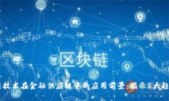 2023年区块链技术在金融供