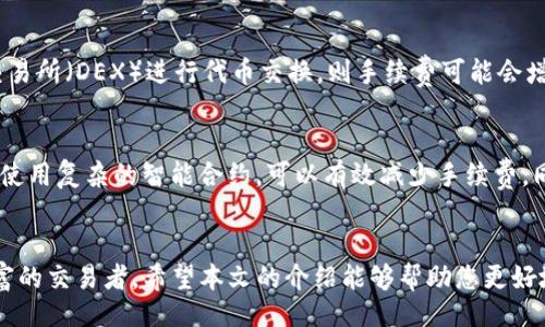 yunzhongzi

tpwallet币安链手续费详解：2023年最新清单与实用技巧

/yunzhongzi

tpwallet, 币安链, 手续费, 交易/guanjianci

引言
在数字货币交易中，手续费是每个交易者需要面对的重要因素之一。尤其是在越来越多的人参与到币安链的交易中，了解手续费的具体情况显得尤为重要。tpwallet作为一种数字资产钱包，支持币安链（Binance Smart Chain）上的多种代币，因此用户选择tpwallet时，对手续费的理解也是交易决策的一部分。在这篇文章中，我们将详细探讨tpwallet在币安链上的手续费，帮助您更好地管理您的交易成本。

tpwallet简介
tpwallet是一个去中心化的数字资产钱包，旨在提供安全、便捷的数字货币管理体验。它不仅支持币安链，还支持多种区块链平台，用户可以轻松地在不同链之间管理他们的资产。在tpwallet中，用户可以发送、接收以及交换各类代币，非常适合活跃的交易者和投资者。

币安链的手续费概述
币安链的手续费主要由两部分组成：基础交易手续费和网络拥堵时的动态手续费。通常情况下，币安链的交易手续费是相对较低的，通常不会超过0.1%。这种低手续费的优势使其在进行快速交易时非常有吸引力。

tpwallet的手续费结构
tpwallet的手续费结构相对简单。每次在币安链上进行交易时，您需要支付一定数量的BNB（币安币）作为手续费。具体费用会根据交易的复杂性和网络情况有所不同。通常，发送代币的手续费在0.001到0.01BNB之间波动，这个费用相较于其他区块链平台显著降低。

影响手续费的因素
在tpwallet上交易时，有几个因素会影响到您实际支付的手续费。首先，网络拥堵程度是一个重要因素。如果在某个时间段大量用户都在进行交易，手续费可能会随之上涨。其次，您选择的交易方式也可能影响手续费。例如，简单的代币转账通常比复杂的智能合约交互便宜。此外，市场价格变化也可能影响您的手续费支出，因为BNB的价格波动会直接影响到手续费的实际价值。

如何计算tpwallet的手续费
计算tpwallet的手续费并不复杂。第一步是确定您的交易类型。例如，如果您只是单纯地转账某个代币，手续费可能会在0.001BNB左右。而如果您进行复杂的交易，如利用去中心化交易所（DEX）进行代币交换，则手续费可能会增长。在tpwallet的界面上，您可以在发起交易前查看预估手续费，并根据需要调整。

手续费的技巧
尽管币安链的手续费较低，但是用户仍然可以采取一些策略来进一步降低交易成本。首先，可以选择在网络较不拥挤时进行交易，避开高峰期。其次，合理选择交易方式，比如尽量避免使用复杂的智能合约，可以有效减少手续费。同时，定期监测BNB的市场价格变动，把握合适的时机进行交易，也可以降低整体交易成本。

总结
了解tpwallet在币安链上的手续费，对于每一个数字货币交易者来说，都是至关重要的。通过合理的规划和策略，用户可以降低手续费支出，提高交易效率。无论您是新手还是经验丰富的交易者，希望本文的介绍能够帮助您更好地理解tpwallet的手续费结构及其影响因素。建议您定期关注币安链的动态，以及tpwallet的更新，确保您在交易中获得最佳体验。

