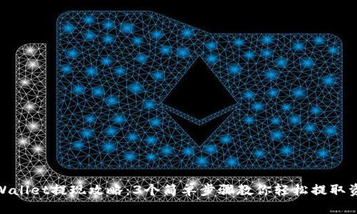 TPWallet提现攻略：3个简单步骤教你轻松提取资金