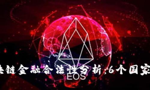 2023年区块链金融合法性分析：6个国家政策与趋势