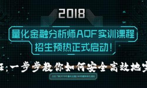 รายงานtpwallet身份认证：一步步教你如何安全高效地完成身份验证，提升钱包使用体验