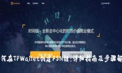如何在TPWallet创建FSN链：详