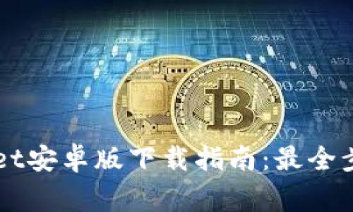 2023年TPWallet安卓版下载指南：最全步骤与注意事项！