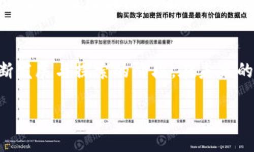 区块链金融的基本特征及其应用：全面揭秘10大优势

区块链金融, 区块链技术, 去中心化, 透明性/guanjianci

引言
区块链技术的崛起，不仅推动了加密货币的流行，也为金融行业带来了深远的影响。区块链金融，作为一种新兴的金融形态，依托于区块链的分布式账本特性，以其独特的优势逐渐改变着传统金融模式。在众多探讨中，人们常常调整自己的视角，以不同的方式去研究区块链金融的特点和应用。本文将围绕区块链金融的基本特征，深入探讨其在现代经济中的应用和潜力。

去中心化：改变传统金融业态
去中心化是区块链金融最核心的特征之一。传统金融体系往往依赖于中央权威机构，例如银行和政府等，这些机构负责处理交易、核实记录和维持信任。然而，这种模式产生了信任的单点故障，如果中央机构受到攻击或者出现故障，整个系统都可能受到影响。区块链金融的去中心化特性意味着交易不再依赖于中心机构的监督，而是由全网节点共同维护。这一特征大大降低了系统性风险，同时也提高了金融服务的可获取性，尤其是对于那些在传统金融体系中被边缘化的人群。

透明性：提高信任与合规性
透明性是区块链金融的另一个显著优势。区块链网络上的所有交易记录都被存储在一个公开的分布式账本上，每个参与者都可以查看交易的完整历史。这种透明性不仅提升了用户对系统的信任，还能够有效地支持合规性和审计的需要。企业或机构在进行金融交易时，能够通过区块链提供的透明度来增强自身形象，吸引更多用户。透明性还减少了欺诈与舞弊的可能性，因为任何数据篡改都将被时刻监测到。

不可篡改性：保障数据安全
区块链的不可篡改性是指一旦数据被记录在区块链上，就无法被任何人修改或删除。这种特性对于金融行业尤为重要，因为金融交易通常涉及大量资金和敏感信息。通过不可篡改的记录，企业可以确保交易的完整性和安全性，这对于保证客户的资金安全，以及提升用户对于金融机构的信任起到了至关重要的作用。一旦交易发生，所有参与者都可以获得相应的数据记录，从而避免了在争议情况下的模糊性。

智能合约：自动化与效率提升
智能合约是在区块链平台上执行的一种自动化合约，它们是使用代码编写的，能够在满足特定条件时自动执行预定的操作。智能合约的加入使得区块链金融不仅仅局限于交易记录的存储，它们能够处理复杂的金融交易，提供自动化和无信任的交易环境。无论是在贷款、保险、供应链融资还是其他金融产品中，智能合约都能够大幅提升处理效率，减少人工干预，同时降低交易成本。

全球化与无国界交易
传统金融体系往往会受到地理和政治限制的影响，而区块链金融通过其全球化的特性，极大地消除了这一障碍。无论身处何地，只要有网络连接，就可以参与区块链金融交易。这为跨境支付、国际结算等带来了便利，尤其在传统的跨国金融交易中，通常会面临货币兑换、汇率波动和高昂的手续费等问题。而通过区块链技术，交易双方可以直接进行价值转移，减少中介干预，从而降低成本并加速交易速度。

安全性：坚如磐石的保护
虽然区块链技术本身被认为是安全的，但在应用中的安全性依然是一个关键问题。区块链金融通过多层次的加密机制，确保交易和数据的安全。这种加密保护不仅涉及到用户的账户信息，更包括交易过程中产生的敏感数据。通过公钥和私钥的使用，认证用户身份并保障交易的安全性，大大降低了发生网络攻击、数据泄露等事件的可能性。

高效性：让金融服务更为迅捷
区块链金融通过自动化和去中心化，提升了金融服务的整体效率。在传统模式下，金融机构需要通过多个中介来处理交易，这样不仅耗时且成本高。而区块链金融通过点对点的模式，可以快速完成交易，减少了传统处理流程中的时间消耗。这一特性对于实时金融服务的需求，尤其是在高频交易和即时支付领域，表现得尤为突出。

灵活创新：满足多样化需求
区块链金融的灵活性体现在其能够创新出多种金融服务模型，从简单的支付系统到复杂的去中心化金融（DeFi）应用，几乎所有传统金融产品都能在区块链上实现。去中心化贷款、数字资产管理、保险理赔等，都可以通过创新的方式在区块链上进行运行。这种灵活性使区块链金融能够迅速响应市场需求，提供个性化和定制化的金融解决方案。

总的来看
区块链金融的基本特征包括去中心化、透明性、不可篡改性、智能合约、全球化、高效性及安全性等多个方面。这些特征的结合，不仅了金融服务的提供方式，也为用户带来了更高的便利性和安全感。然而，区块链金融还处于不断发展与探索的阶段，在未来的发展中，还需面对技术、法规以及市场需求等方面的挑战。随着技术的不断成熟，区块链金融有望在全球范围内实现更为广泛的应用，推动未来的金融体系向着更加透明、安全与高效的方向发展。

这样的分析，让我们更深刻地了解区块链金融的基本特征。发展中虽有挑战，但潜力依旧巨大，足以让我们持续关注这一领域的变化与动向。