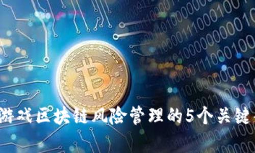 2023年游戏区块链风险管理的5个关键案例分析