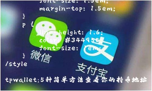 style
    h3 {
        color: #2C3E50;
        font-size: 1.5em;
        margin-top: 1.5em;
    }
    p {
        line-height: 1.6;
        color: #34495E;
        font-size: 1em;
    }
/style

tpwallet：5种简单方法查看你的持币地址