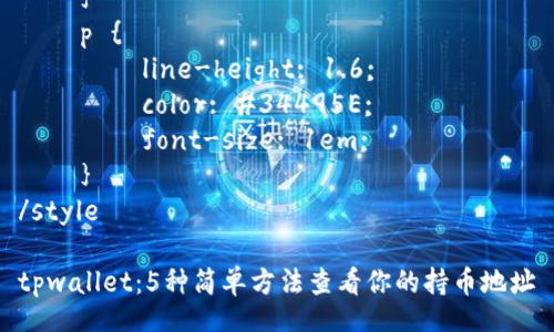 style
    h3 {
        color: #2C3E50;
        font-size: 1.5em;
        margin-top: 1.5em;
    }
    p {
        line-height: 1.6;
        color: #34495E;
        font-size: 1em;
    }
/style

tpwallet：5种简单方法查看你的持币地址