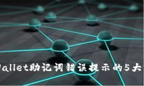 解决TPWallet助记词错误提示的5大实用技巧