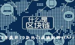 2023年最新10款热门区块链