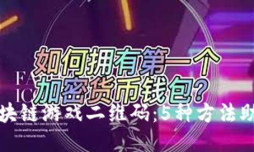 如何找到区块链游戏二维码：5种方法助你快速获取