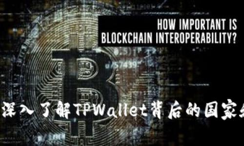 TPWallet：深入了解TPWallet背后的国家和市场潜力