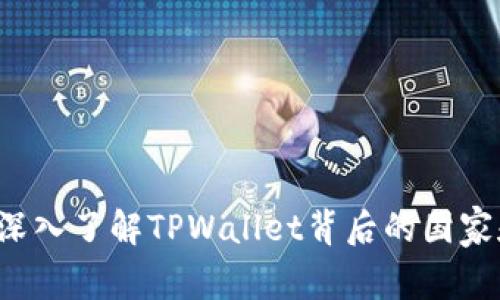 TPWallet：深入了解TPWallet背后的国家和市场潜力
