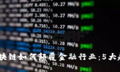 2023年区块链如何颠覆金融