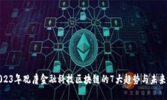 : 2023年观唐金融科技区块