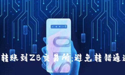如何从TPWallet转账到ZB交易所：避免转错通道的5个实用技巧