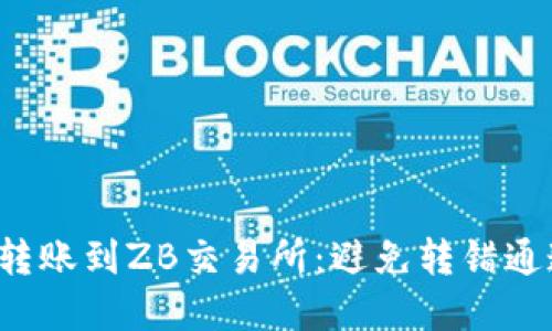 如何从TPWallet转账到ZB交易所：避免转错通道的5个实用技巧