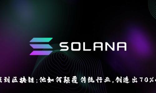 王峰从游戏到区块链：他如何颠覆传统行业，创造出70%的投资回报
