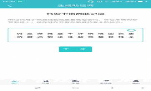   如何将账户地址添加到TPWallet：一步步详细指南/    
 guanjianci TPWallet, 账户地址, 添加地址, 数字钱包/ guanjianci 

引言
在数字货币的世界中，钱包的使用至关重要。TPWallet作为一款受到广泛欢迎的多链数字钱包，为用户提供了一种安全、便捷的资产管理方式。无论你是新手还是老手，这个过程中有许多细节需要关注，尤其是如何将账户地址添加到钱包中。本文将详细介绍这个过程，帮助你顺利完成账户地址的添加。

了解TPWallet
TPWallet是一个多链支持的数字钱包，允许用户存储、管理和交换不同类型的数字资产。TPWallet的用户界面友好，功能强大，非常适合各类用户。用户可以通过TPWallet连接到不同的区块链，管理自己的资产，确保资产的安全性和可访问性。

准备工作
在开始之前，确保你已经下载并安装了TPWallet应用，或者访问了TPWallet的网站。在进行任何操作之前，你需要一个有效的账户。跟随以下步骤进行准备：
ul
    li下载TPWallet应用，确保你是从官方网站或可信赖的应用商店进行下载。/li
    li注册一个新账户，或使用已有账户登录。/li
    li确保你的设备有良好的网络连接。/li
/ul

步骤一：打开TPWallet
打开TPWallet应用后，截屏下方区域的指引。你会看到一个简洁的主页，通常包括你的资产总览、交易记录以及其他功能的快速访问入口。熟悉这些功能，可以帮助你更高效地使用钱包。

步骤二：导航到账户管理
在主页，你通常可以找到左侧或底部的导航菜单。寻找“账户管理”或“钱包管理”的选项。这一步非常关键，因为所有的账户地址操作都在这个部分进行。在这里，你能看到现有的账户地址以及添加新地址的选项。

步骤三：添加地址
点击“添加地址”或者“新建账户”的按键。此时，系统会引导你进入输入地址的界面。根据提示，输入你要添加的账户地址。在这个过程中，确保输入的地址是正确的，任何细微的错误可能导致资产无法找回。

步骤四：确认地址
在完成地址输入后，TPWallet会提示你确认这个地址。此时请仔细复查，确保证所输入的地址与实际的地址匹配。如果发现错误，可以立即进行更改。这一确认步骤是保障资产安全的重要环节。

步骤五：完成添加
确认无误后，点击“确认”或者“保存”按钮。系统会显示成功添加的提示，说明你已经将账户地址成功添加到TPWallet中。现在你可以在钱包的账户管理器中查看到这个新地址。

注意事项
在添加账户地址时，有几个注意事项需要特别强调：
ul
    li确保地址的准确性：数字资产的流通依赖于正确的地址，每个字符都至关重要。/li
    li定期检查地址：如有必要，定时检查已添加的地址，确保没有失效或错误。/li
    li安全性第一：尽量不要在公共网络下进行任何钱包或资产的管理，以避免信息泄露。/li
    li了解交易费用：在进行转账时，可能会有相应的网络费用，确保在添加地址时了解相关信息。/li
/ul

常见问题解答
在添加账户地址的过程中，用户可能会遇到一些问题。以下是常见问题及解答：
ul
    listrong我可以添加多个账户地址吗？/strong/li
    是的，TPWallet支持添加多个账户地址，用户可以灵活管理不同的资产。
    
    listrong如果我输入错误的地址，该怎么办？/strong/li
    如果发现地址错误，可以在账户管理中删除该地址，并重新添加正确的地址。
    
    listrong添加地址后，我会收到通知吗？/strong/li
    TPWallet通常会在添加或删除地址后显示相应的通知，确保你了解账户管理的变动。
    
    listrong如何保护我的账户安全？/strong/li
    使用强密码、启用双重认证，并定期备份你的助记词是保护账户安全的重要措施。
/ul

结论
将账户地址添加到TPWallet是一个简单而必要的步骤，这一过程不仅确保了你的数字资产的安全和可控性，还让你能够更有效地管理和使用这些资产。希望通过本文的详细解说，你能够顺利完成这一操作，保护好你的数字财产。如果在使用过程中仍然遇到问题，建议查看TPWallet的官方文档或联系客服取得帮助。适应数字货币的世界，从掌握钱包的使用开始，这将为你的投资之路打下坚实的基础。 

进一步的探索
除了添加账户地址，TPWallet还有许多其他功能值得探索，例如，如何进行资产交易、如何使用不同链的功能、如何参与去中心化金融（DeFi）等。这些功能都将提升你的使用体验，让你在数字资产的管理中更加自信。 