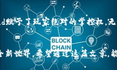    2023年不可错过的5款区块链律动小游戏 / 

 guanjianci  区块链游戏, 律动小游戏, 2023新游, 游戏视频 /guanjianci 

引言
近年来，区块链技术以其去中心化、安全性和透明度等特点，逐渐渗透到各个行业，其中，游戏产业成为了其应用的一个重要领域。随着区块链游戏的兴起，律动小游戏也逐渐成为玩家们的新宠。这类游戏通常通过简单的操作和趣味性吸引玩家，结合区块链技术，让玩家在享受游戏的同时，也能获得真实的收益。本文将介绍2023年不可错过的五款区块链律动小游戏，带你领略这一波新风潮。

1. Axie Infinity
作为区块链游戏的领军者，Axie Infinity 不仅在游戏玩法上独树一帜，其生态系统也令玩家赚得盆满钵满。在这款游戏中，玩家可以收集、养成、对战自己喜欢的小精灵Axie。它们的每一个独特特征都是由区块链技术所保证的。这不仅使得Axie有价值，还创造出独特的游戏经济，玩家之间的交易也变得更加安全可靠。通过精心设计的游戏机制，Axie Infinity将玩家的参与感与经济收益紧密结合。对于喜欢律动游戏的玩家来说，Axie Infinity是一个值得一试的选择。

2. The Sandbox
The Sandbox 是一款结合了创造与游戏的区块链律动小游戏。在这个虚拟世界中，玩家可以利用提供的工具和资源，自由创造各种游戏场景和玩法。独特的是，The Sandbox 采用了区块链技术来验证和保证玩家创造内容的拥有权。这种玩法不仅给予了玩家极大的自由度，也让他们能够通过交易自己的创作来获得收益。无论是设计别致的游戏关卡，还是与其他玩家的互动，The Sandbox 都为玩家提供了无与伦比的体验，结合律动元素，让游戏更加有趣。

3. My Crypto Heroes
My Crypto Heroes是一款基于以太坊的角色扮演游戏，其玩法充满了策略与趣味。玩家可以收集历史人物，并利用他们参战。游戏中，玩家不仅可以通过策略获得胜利，还能在区块链平台上进行交易，获取稀有的英雄角色和道具。这款游戏的独特之处在于，它将历史人物与现代游戏有机结合，通过律动的战斗系统，让玩家在享受游戏的同时，也能了解历史的故事。这种题材的创新让My Crypto Heroes备受玩家喜爱。

4. Splinterlands
如果你对卡牌游戏情有独钟，那么Splinterlands就是你的不二之选。作为一款区块链卡牌游戏，它将传统卡牌游戏的魅力与区块链技术的优势相结合。每一张卡牌都由区块链技术保障其唯一性和可交易性。玩家需要收集多种卡牌，并在对战中合理搭配，打造出最佳策略。然而，游戏的乐趣不仅仅在于对战，更在于与其他玩家的互动，进行卡牌的交易、赠送或挑战，增进了整个游戏的互动性和社交性。整款游戏律动感十足，让人不由自主沉浸其中。

5. Decentraland
Decentraland作为一个虚拟现实平台，让玩家能够在一个基于区块链的世界中探索、创造与互动。这款游戏的核心在于虚拟土地的买卖与开发，玩家可以在地图上自由选择土地进行建设。不同于传统游戏，Decentraland赋予了玩家绝对的掌控权，无论是创造虚拟建筑、组织活动还是交易虚拟物品，都能让玩家感受到真实的参与感。律动游戏元素在于玩家在这个世界中的自由探索与创造，让每个角落都有故事可讲，每个决定都有价值可分享。

总结
区块链律动小游戏以其独特的玩法和经济模式，吸引了越来越多的玩家。从Axie Infinity到Decentraland，每一款游戏都在探索和创新。随着技术的不断发展，区块链游戏将不仅仅是一场游戏，更是一个充满可能性的全新世界。希望通过这篇文章，能帮助你找到适合自身需求的区块链律动小游戏，享受欢乐与收益并存的游戏体验。