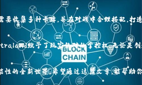    2023年不可错过的5款区块链律动小游戏 / 

 guanjianci  区块链游戏, 律动小游戏, 2023新游, 游戏视频 /guanjianci 

引言
近年来，区块链技术以其去中心化、安全性和透明度等特点，逐渐渗透到各个行业，其中，游戏产业成为了其应用的一个重要领域。随着区块链游戏的兴起，律动小游戏也逐渐成为玩家们的新宠。这类游戏通常通过简单的操作和趣味性吸引玩家，结合区块链技术，让玩家在享受游戏的同时，也能获得真实的收益。本文将介绍2023年不可错过的五款区块链律动小游戏，带你领略这一波新风潮。

1. Axie Infinity
作为区块链游戏的领军者，Axie Infinity 不仅在游戏玩法上独树一帜，其生态系统也令玩家赚得盆满钵满。在这款游戏中，玩家可以收集、养成、对战自己喜欢的小精灵Axie。它们的每一个独特特征都是由区块链技术所保证的。这不仅使得Axie有价值，还创造出独特的游戏经济，玩家之间的交易也变得更加安全可靠。通过精心设计的游戏机制，Axie Infinity将玩家的参与感与经济收益紧密结合。对于喜欢律动游戏的玩家来说，Axie Infinity是一个值得一试的选择。

2. The Sandbox
The Sandbox 是一款结合了创造与游戏的区块链律动小游戏。在这个虚拟世界中，玩家可以利用提供的工具和资源，自由创造各种游戏场景和玩法。独特的是，The Sandbox 采用了区块链技术来验证和保证玩家创造内容的拥有权。这种玩法不仅给予了玩家极大的自由度，也让他们能够通过交易自己的创作来获得收益。无论是设计别致的游戏关卡，还是与其他玩家的互动，The Sandbox 都为玩家提供了无与伦比的体验，结合律动元素，让游戏更加有趣。

3. My Crypto Heroes
My Crypto Heroes是一款基于以太坊的角色扮演游戏，其玩法充满了策略与趣味。玩家可以收集历史人物，并利用他们参战。游戏中，玩家不仅可以通过策略获得胜利，还能在区块链平台上进行交易，获取稀有的英雄角色和道具。这款游戏的独特之处在于，它将历史人物与现代游戏有机结合，通过律动的战斗系统，让玩家在享受游戏的同时，也能了解历史的故事。这种题材的创新让My Crypto Heroes备受玩家喜爱。

4. Splinterlands
如果你对卡牌游戏情有独钟，那么Splinterlands就是你的不二之选。作为一款区块链卡牌游戏，它将传统卡牌游戏的魅力与区块链技术的优势相结合。每一张卡牌都由区块链技术保障其唯一性和可交易性。玩家需要收集多种卡牌，并在对战中合理搭配，打造出最佳策略。然而，游戏的乐趣不仅仅在于对战，更在于与其他玩家的互动，进行卡牌的交易、赠送或挑战，增进了整个游戏的互动性和社交性。整款游戏律动感十足，让人不由自主沉浸其中。

5. Decentraland
Decentraland作为一个虚拟现实平台，让玩家能够在一个基于区块链的世界中探索、创造与互动。这款游戏的核心在于虚拟土地的买卖与开发，玩家可以在地图上自由选择土地进行建设。不同于传统游戏，Decentraland赋予了玩家绝对的掌控权，无论是创造虚拟建筑、组织活动还是交易虚拟物品，都能让玩家感受到真实的参与感。律动游戏元素在于玩家在这个世界中的自由探索与创造，让每个角落都有故事可讲，每个决定都有价值可分享。

总结
区块链律动小游戏以其独特的玩法和经济模式，吸引了越来越多的玩家。从Axie Infinity到Decentraland，每一款游戏都在探索和创新。随着技术的不断发展，区块链游戏将不仅仅是一场游戏，更是一个充满可能性的全新世界。希望通过这篇文章，能帮助你找到适合自身需求的区块链律动小游戏，享受欢乐与收益并存的游戏体验。