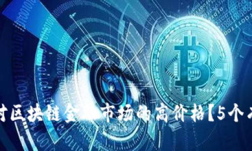 如何应对区块链金融市场的高价格？5个有效策略