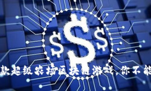 2023年最火的5款超级农场区块链游戏，你不能错过的赚钱机会