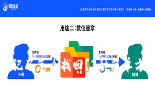 TPWallet密码忘记了怎么找回？3种简单方法教你找回密码