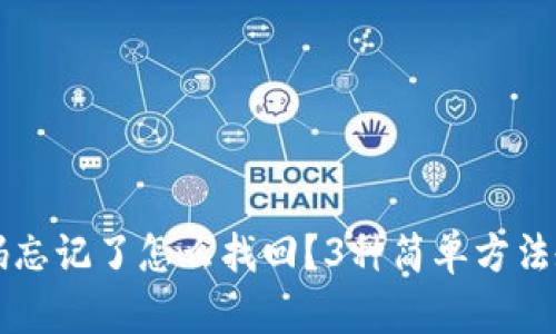 TPWallet密码忘记了怎么找回？3种简单方法教你找回密码