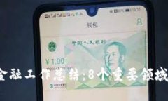 2023年区块链金融工作总结