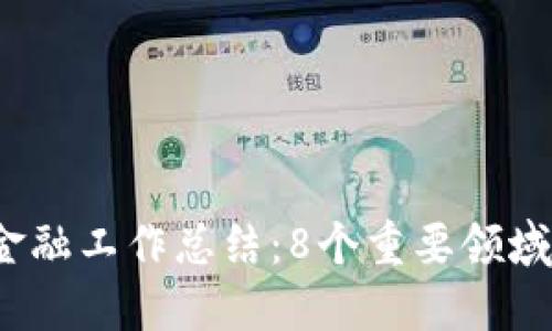 2023年区块链金融工作总结：8个重要领域与未来发展方向