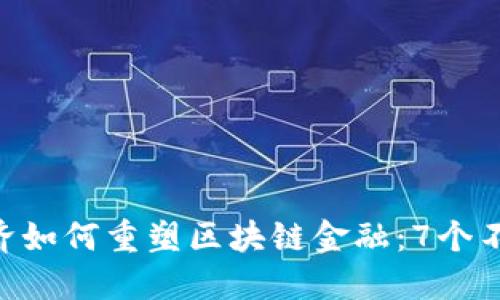 baioti数字经济如何重塑区块链金融：7个不可忽视的趋势