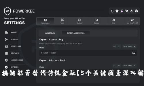 区块链能否替代传统金融？5个关键因素深入解析
