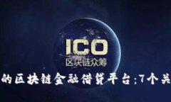 如何打造一个成功的区块