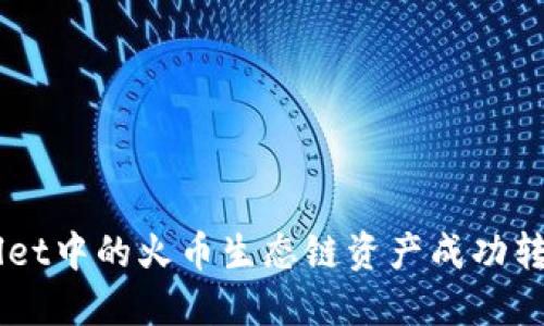 2023年如何将TPWallet中的火币生态链资产成功转移到以太坊：完整指南