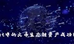 2023年如何将TPWallet中的火