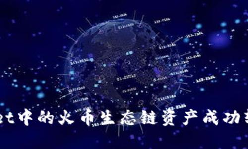 2023年如何将TPWallet中的火币生态链资产成功转移到以太坊：完整指南