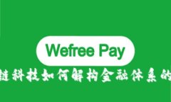 2023年区块链科技如何解构