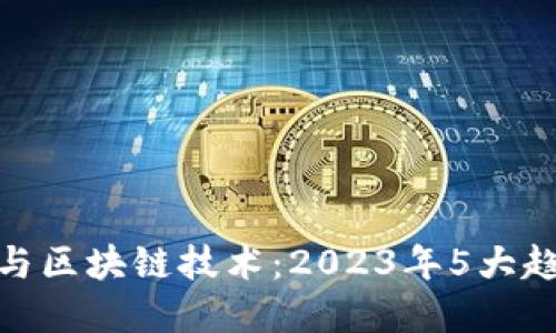 金融安全与区块链技术：2023年5大趋势与挑战