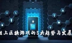 2023年链上区块游戏的5大趋