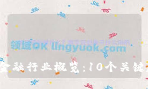 2023年区块链金融行业概览：10个关键趋势与数据分析